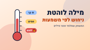 איור: משחקי חשיבה בעברית